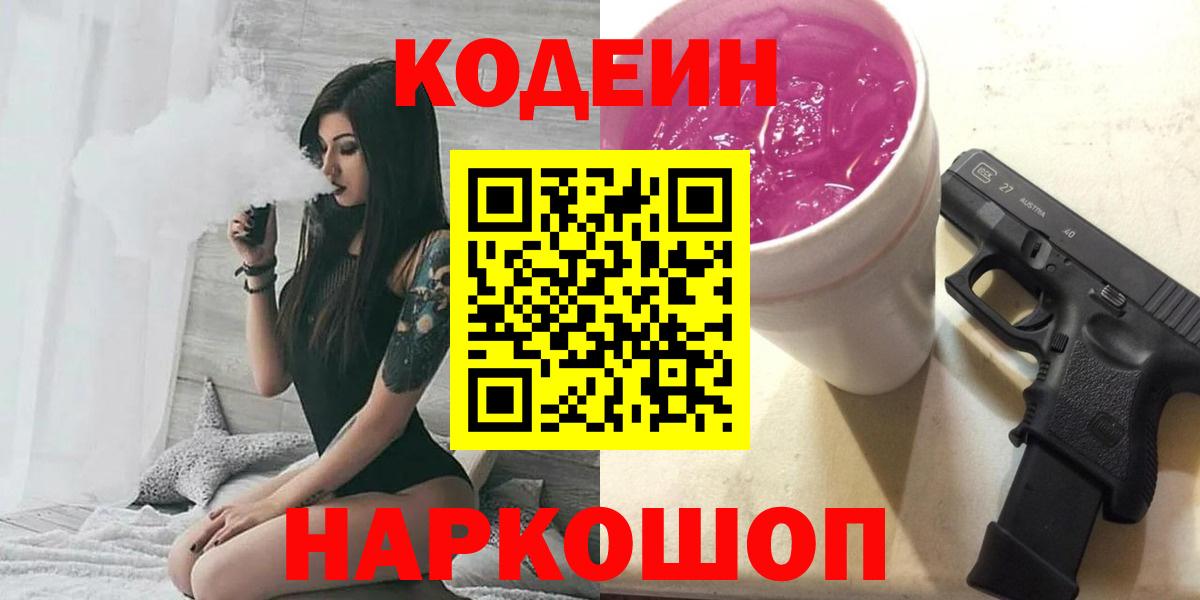 Гуково  Кодеин Purple Drank  Вход с VPN 