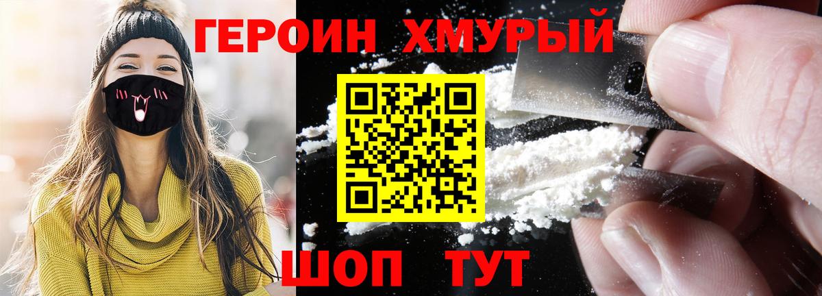Героин Heroin Гуково